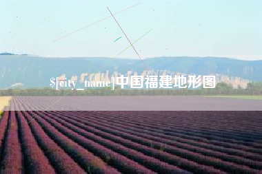 许昌中国福建地形图