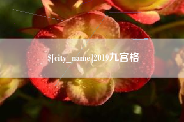 许昌2019九宫格