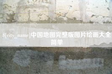 许昌中国地图完整版图片绘画大全简单