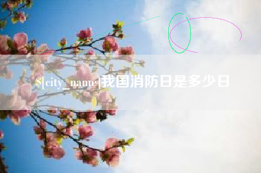 许昌我国消防日是多少日