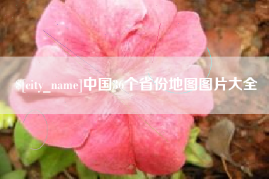 许昌中国36个省份地图图片大全