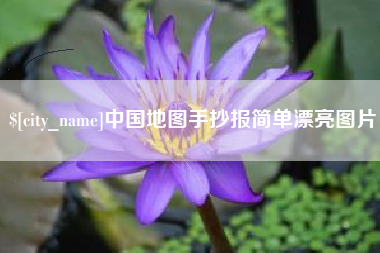 许昌中国地图手抄报简单漂亮图片