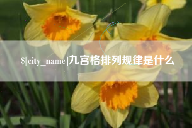 许昌九宫格排列规律是什么