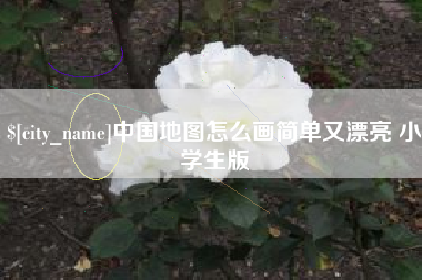 许昌中国地图怎么画简单又漂亮 小学生版