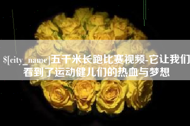 许昌五千米长跑比赛视频-它让我们看到了运动健儿们的热血与梦想