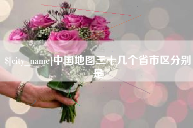 许昌中国地图三十几个省市区分别是