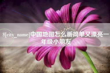 许昌中国地图怎么画简单又漂亮一年级小朋友