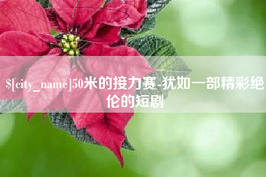 许昌50米的接力赛-犹如一部精彩绝伦的短剧