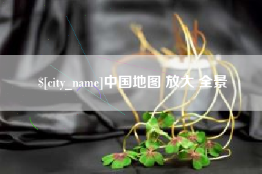 许昌中国地图 放大 全景