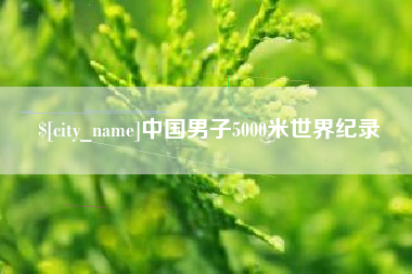 许昌中国男子5000米世界纪录