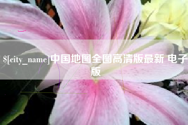 许昌中国地图全图高清版最新 电子版
