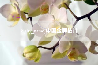 许昌中国金牌估计