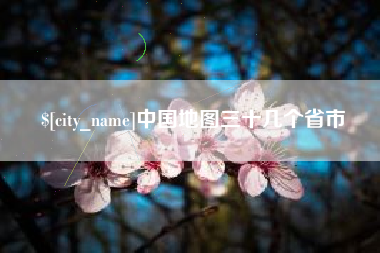 许昌中国地图三十几个省市