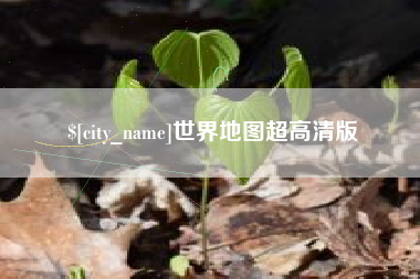 许昌世界地图超高清版
