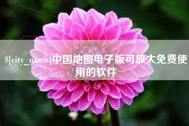 许昌中国地图电子版可放大免费使用的软件