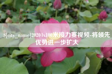 许昌20204x100米接力赛视频-将领先优势进一步扩大