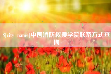 许昌中国消防救援学院联系方式查询