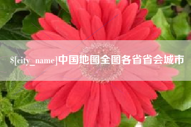 许昌中国地图全图各省省会城市