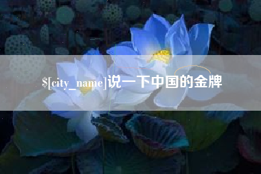 许昌说一下中国的金牌