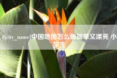 许昌中国地图怎么画简单又漂亮 小学生