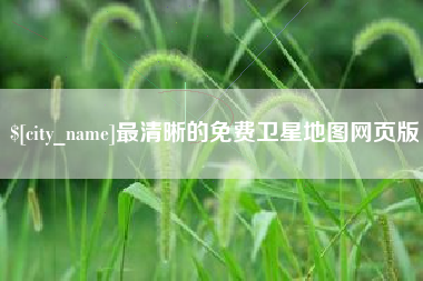 许昌最清晰的免费卫星地图网页版