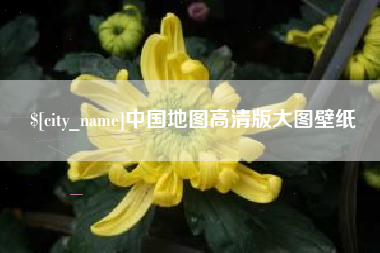 许昌中国地图高清版大图壁纸