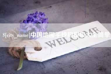 许昌中国地图手抄报模板大全简单