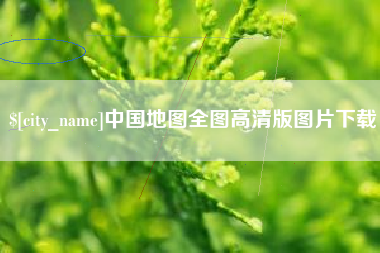 许昌中国地图全图高清版图片下载