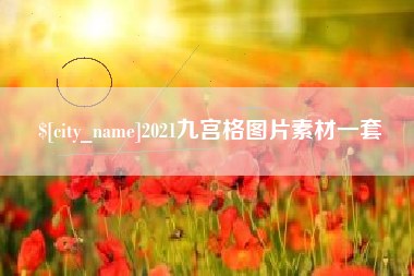 许昌2021九宫格图片素材一套