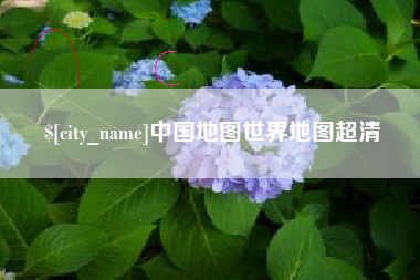 许昌中国地图世界地图超清