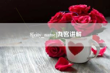 许昌九宫讲解
