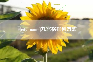 许昌九宫格排列方式