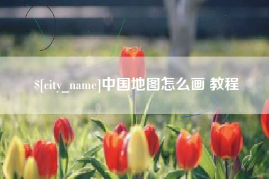 许昌中国地图怎么画 教程