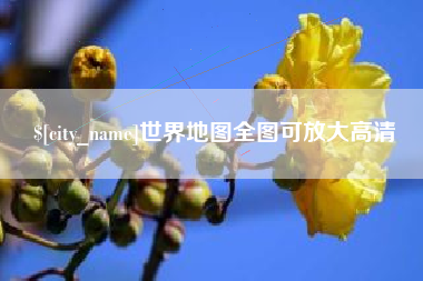 许昌世界地图全图可放大高清