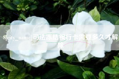 许昌司法冻结银行卡需要多久才解除