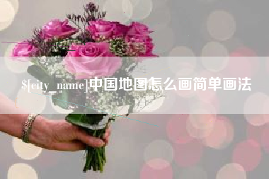 许昌中国地图怎么画简单画法