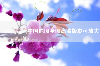 许昌中国地图全图高清版本可放大