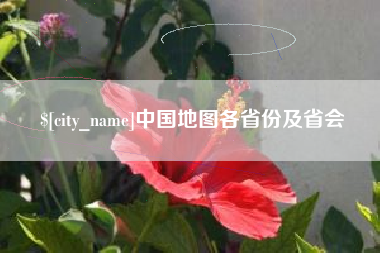 许昌中国地图各省份及省会