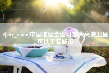 许昌中国地图全图可放大高清卫星可以关看城市