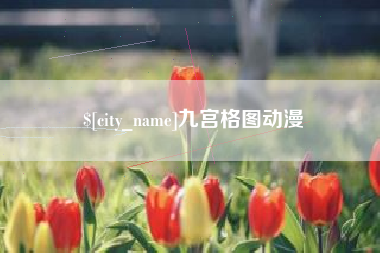 许昌九宫格图动漫