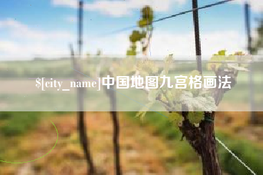 许昌中国地图九宫格画法