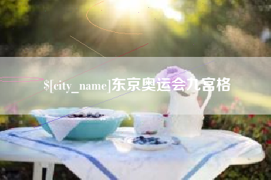 许昌东京奥运会九宫格