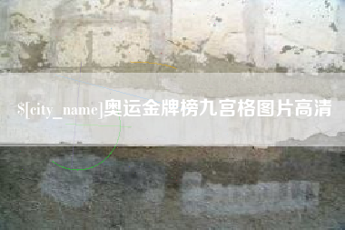 许昌奥运金牌榜九宫格图片高清