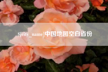 许昌中国地图空白省份