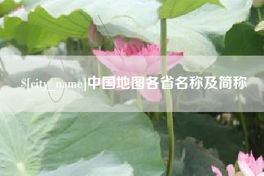 许昌中国地图各省名称及简称