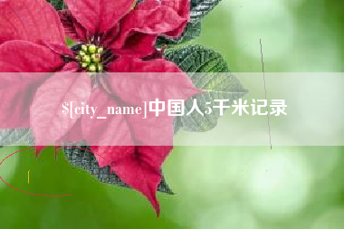 许昌中国人5千米记录