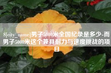 许昌男子5000米全国纪录是多少-而男子5000米这个兼具耐力与速度挑战的项目