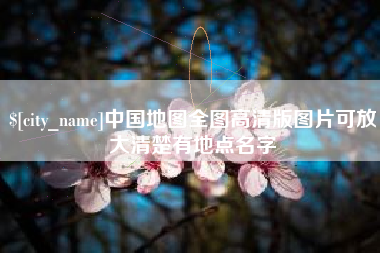 许昌中国地图全图高清版图片可放大清楚有地点名字