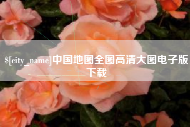 许昌中国地图全图高清大图电子版下载