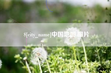 许昌中国地图,图片